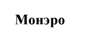 Товарный знак №1082138, принадлежит организации Общество с ограниченной ответственностью "Монеро Групп", ОГРН 1197746118976, ИНН 9731029097