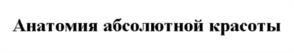 Товарный знак №1082143, принадлежит организации Общество с ограниченной ответственностью «ДИЗАЙНСОАП», ОГРН 5087746075698, ИНН 7713661743