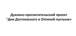 Товарный знак №1082182, принадлежит организации Религиозная Организация "Введенский Ставропигиальный Мужской Монастырь Оптина Пустынь Русской Православной Церкви (Московский Патриархат)", ОГРН 1034004900973, ИНН 4009003148