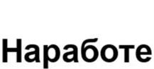 Товарный знак №1082287, принадлежит организации Общество с ограниченной ответственностью «Большое Яблоко», ОГРН 1117746647160, ИНН 7729689141