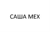 Товарный знак №1082348, принадлежит правообладателю Звягина Александра Викторовна, ОГРН 0, ИНН 290121879237