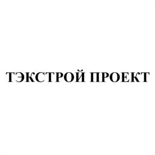 Товарный знак №1082363, принадлежит организации Общество с ограниченной ответственностью "ТЭКСТРОЙПРОЕКТ", ОГРН 1187847040710, ИНН 7805722403
