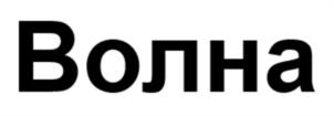 Товарный знак №1082379, принадлежит организации Общество с ограниченной ответственностью "Галс-Девелопмент", ОГРН 1197746635580, ИНН 9705138170