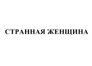 Товарный знак №1082391, принадлежит ИП Штурова Наталья Васильевна, ОГРНИП 312246803800133, ИНН 246501512795