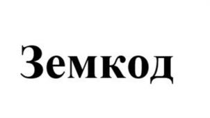 Товарный знак №1082537, принадлежит организации Общество с ограниченной ответственностью «ЗемКод», ОГРН 1231600039043, ИНН 1686029940