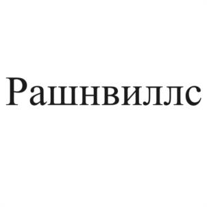 Товарный знак №1082557, принадлежит правообладателю Иванов Николай Иванович, ОГРН 0, ИНН 520401078770