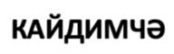 Товарный знак №1082621, принадлежит организации Общество с ограниченной ответственностью "РЕНУАРТ", ОГРН 1161690165163, ИНН 1660282650
