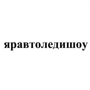Товарный знак №1082800, принадлежит организации ОБЩЕСТВО С ОГРАНИЧЕННОЙ ОТВЕТСТВЕННОСТЬЮ "ЯР-ЭСТЕТ", ОГРН 1217600015775, ИНН 7604379458