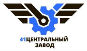 Товарный знак №1082934, принадлежит организации Акционерное общество "41 ЦЕНТРАЛЬНЫЙ ЗАВОД ЖЕЛЕЗНОДОРОЖНОЙ ТЕХНИКИ", ОГРН 1095027006722, ИНН 5027150193