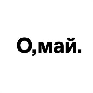 Товарный знак №1082939, принадлежит организации Общество с ограниченной ответственностью "О, Май", ОГРН 1227800038817, ИНН 7814806145