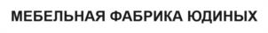 Товарный знак №1082970, принадлежит организации ОБЩЕСТВО С ОГРАНИЧЕННОЙ ОТВЕТСТВЕННОСТЬЮ "МЕБЕЛЬНАЯ ФАБРИКА ЮДИНЫХ", ОГРН 1221600035205, ИНН 1684004154