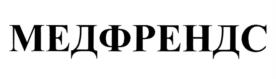 Товарный знак №1083019, принадлежит организации Общество с ограниченной ответственностью "МЕДФРЕНДС-КЛИНИК", ОГРН 1247700242778, ИНН 9724185225
