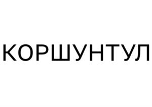 Товарный знак №1083092, принадлежит организации Общество с ограниченной ответственностью «Лаборатория инноваций НАУКА», ОГРН 1127746016683, ИНН 7714861953