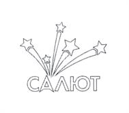 Товарный знак №1083222, принадлежит организации Общество с ограниченной ответственностью "Техносистема", ОГРН 1140411003347, ИНН 411170288