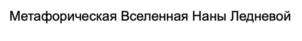 Товарный знак №1083235, принадлежит ИП Леднева Нана Хафизовна, ОГРНИП 322774600001861, ИНН 774310154643