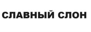 Товарный знак №1083260, принадлежит организации ОБЩЕСТВО С ОГРАНИЧЕННОЙ ОТВЕТСТВЕННОСТЬЮ "ПРОИЗВОДСТВЕННО ТОРГОВАЯ КОМПАНИЯ "СЛАДКИЙ СЛОН", ОГРН 1222300063116, ИНН 2372031348