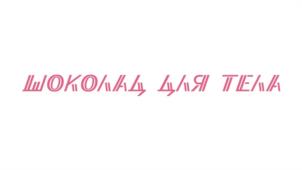 Товарный знак №1083366, принадлежит ИП Сараева Наталья Артуровна, ОГРНИП 321332800017776, ИНН 332710147175