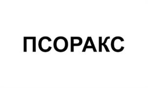 Товарный знак №1083403, принадлежит организации ОБЩЕСТВО С ОГРАНИЧЕННОЙ ОТВЕТСТВЕННОСТЬЮ  "ФИТОПАНАЦЕЯ", ОГРН 5077746799422, ИНН 7725606480