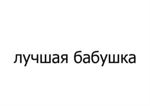 Товарный знак №1083515, принадлежит организации Общество с ограниченной ответственностью "ФУЛПРИНТ", ОГРН 1222300057055, ИНН 2308288240