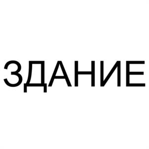 Товарный знак №1083527, принадлежит ИП Скоморовский Евгений Александрович, ОГРНИП 318784700251130, ИНН 780101258800