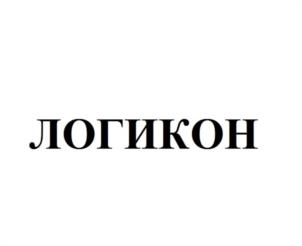 Товарный знак №1083587, принадлежит организации Общество с ограниченной ответственностью «Логикон», ОГРН 1056601539279, ИНН 6625036210