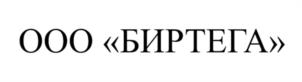 Товарный знак №1083598, принадлежит организации Общество с ограниченной ответственностью «Биртега», ОГРН 1088602000794, ИНН 8602069815