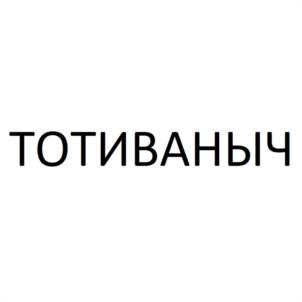 Товарный знак №1083710, принадлежит организации Общество с ограниченной ответственностью «ИПАТОВСКИЙ ПИВЗАВОД», ОГРН 1042600487709, ИНН 2608010302