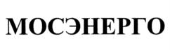 Товарный знак №1083750, принадлежит организации Публичное акционерное общество энергетики и электрификации "Мосэнерго", ОГРН 1027700302420, ИНН 7705035012