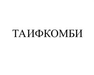 Товарный знак №1083812, принадлежит организации Акционерное общество "ТАИФ", ОГРН 1191690016759, ИНН 1655414195