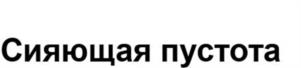 Товарный знак №1083836, принадлежит ИП Кононенко Екатерина Владимировна, ОГРНИП 313774613500151, ИНН 772208452405