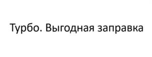 Товарный знак №1083855, принадлежит организации ОБЩЕСТВО С ОГРАНИЧЕННОЙ ОТВЕТСТВЕННОСТЬЮ "4ФЬЮЭЛ", ОГРН 1187847082422, ИНН 7820064237