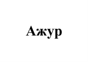 Товарный знак №1083871, принадлежит организации Акционерное общество "БРПИ", ОГРН 1027739399577, ИНН 7715057618