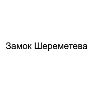 Товарный знак №1083910, принадлежит организации ГОСУДАРСТВЕННОЕ БЮДЖЕТНОЕ УЧРЕЖДЕНИЕ КУЛЬТУРЫ РЕСПУБЛИКИ МАРИЙ ЭЛ "ЗАМОК ШЕРЕМЕТЕВА", ОГРН 1131215001500, ИНН 1214002536