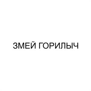 Товарный знак №1083918, принадлежит правообладателю Мошенская Анна Сергеевна, ОГРН 0, ИНН 780161403875