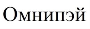 Товарный знак №1083965, принадлежит организации Акционерное общество «ПейТех», ОГРН 1247700378969, ИНН 9709111028