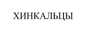 Товарный знак №1083968, принадлежит ИП Ионко Олег Витальевич, ОГРНИП 319547600195656, ИНН 540786458789
