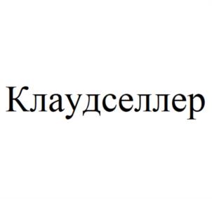 Товарный знак №1084058, принадлежит организации Общество с ограниченной ответственностью Клаудселлер, ОГРН 1135042007704, ИНН 5042129630