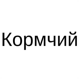 Товарный знак №1084068, принадлежит организации Общество с ограниченной ответственностью "Коралл", ОГРН 5087746674990, ИНН 7714762455