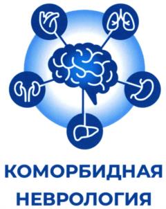 Товарный знак №1084096, принадлежит организации НАЦИОНАЛЬНАЯ АССОЦИАЦИЯ ЭКСПЕРТОВ ПО КОМОРБИДНОЙ НЕВРОЛОГИИ, ОГРН 1207700074405, ИНН 9729294468