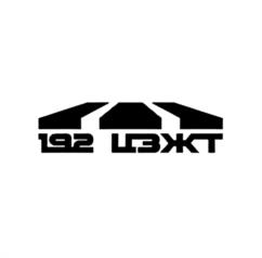 Товарный знак №1084099, принадлежит организации Акционерное общество "192 Центральный завод железнодорожной техники", ОГРН 1093254005899, ИНН 3233502418