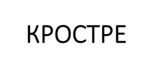 Товарный знак №1084397, принадлежит ИП ГВОЗДОВСКАЯ ВИОЛЕТТА АНАТОЛЬЕВНА, ОГРНИП 312784719100352, ИНН 780534484767