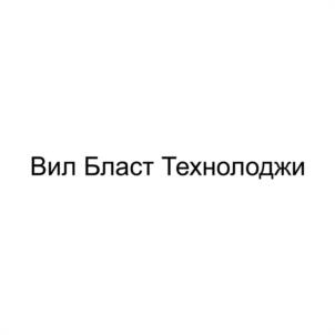 Товарный знак №1084503, принадлежит организации Общество с ограниченной ответственностью «Вил Бласт Технолоджи», ОГРН 1156658042683, ИНН 6658474113