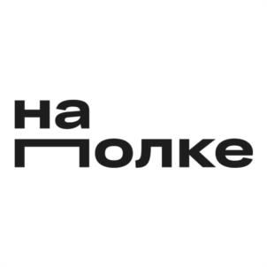 Товарный знак №1084513, принадлежит организации Общество с ограниченной ответственностью "на_полке", ОГРН 1227700540462, ИНН 9704160889