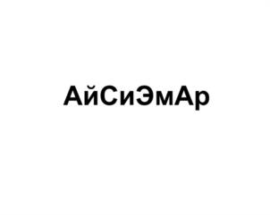 Товарный знак №1084772, принадлежит организации Общество с ограниченной ответственностью Международный институт маркетинговых и социальных исследований "ГФК-Русь", ОГРН 1027739386949, ИНН 7727042479
