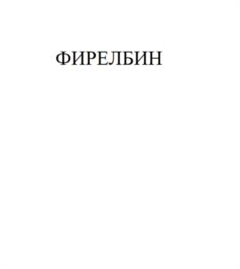 Товарный знак №1084847, принадлежит организации Акционерное общество "Фармасинтез - Норд", ОГРН 1103851000494, ИНН 3851000490