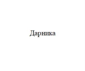 Товарный знак №1084871, принадлежит организации ОБЩЕСТВО С ОГРАНИЧЕННОЙ ОТВЕТСТВЕННОСТЬЮ "ВЕРДА", ОГРН 1114345001770, ИНН 4345295673