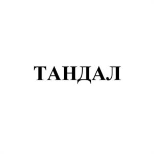 Товарный знак №1084903, принадлежит организации Общество с ограниченной ответственностью "ТАНДАЛ", ОГРН 1237700309252, ИНН 9719049636