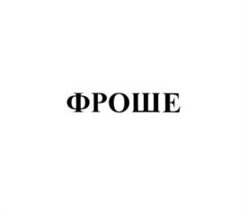 Товарный знак №1085037, принадлежит организации Общество с ограниченной ответственностью "Европейские кондитерские", ОГРН 1063905074793, ИНН 3905075551