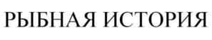 Товарный знак №1085044, принадлежит ИП Гаспаров Сергей Константинович, ОГРНИП 309774601100242, ИНН 772339555228
