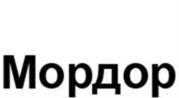 Товарный знак №1085064, принадлежит организации Общество с ограниченной ответственностью «Мордор Так», ОГРН 1207700369964, ИНН 9723105185